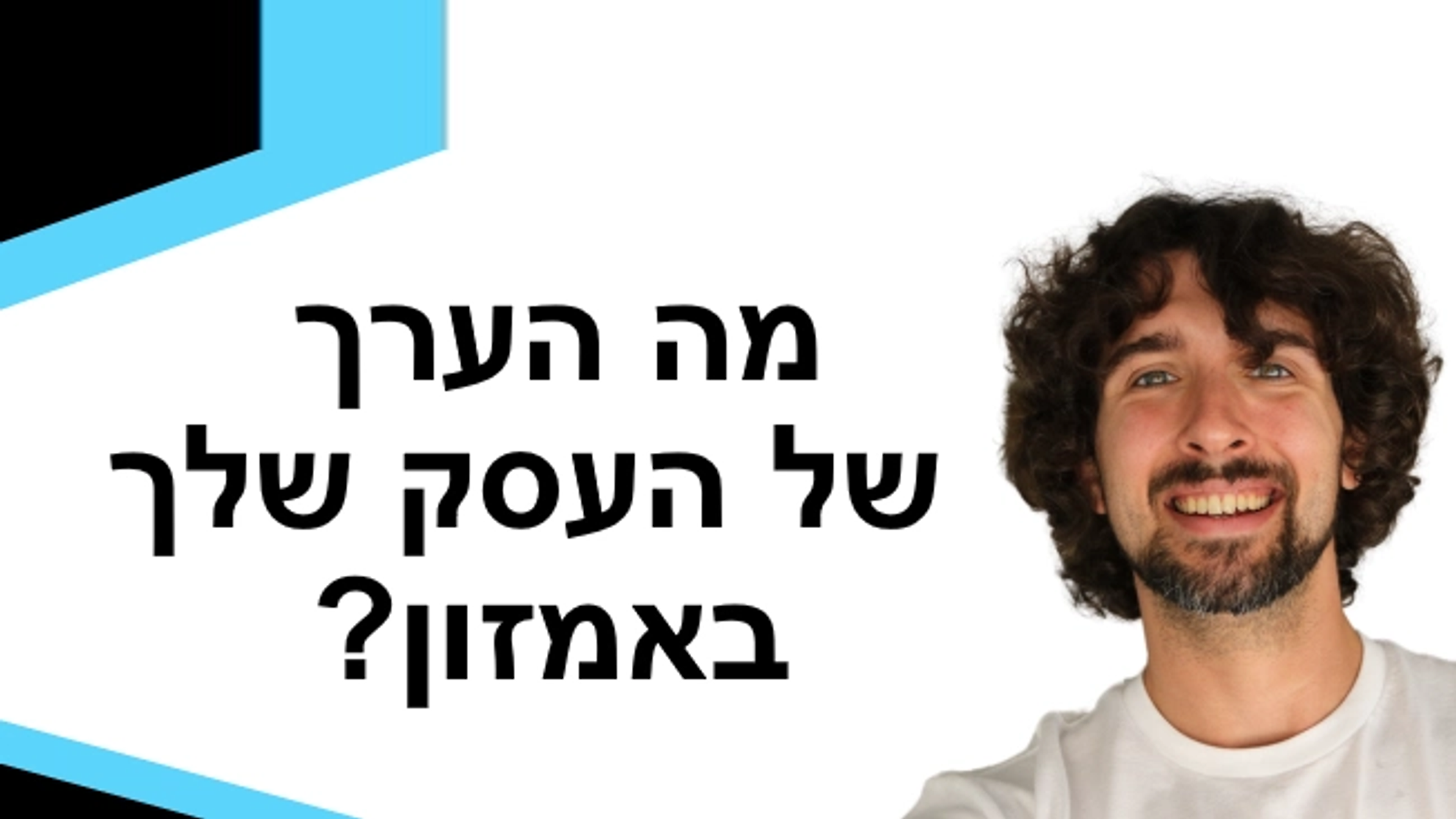 הערכת שווי של עסק באמזון ומה קובע את הערך של עסק באמזון
