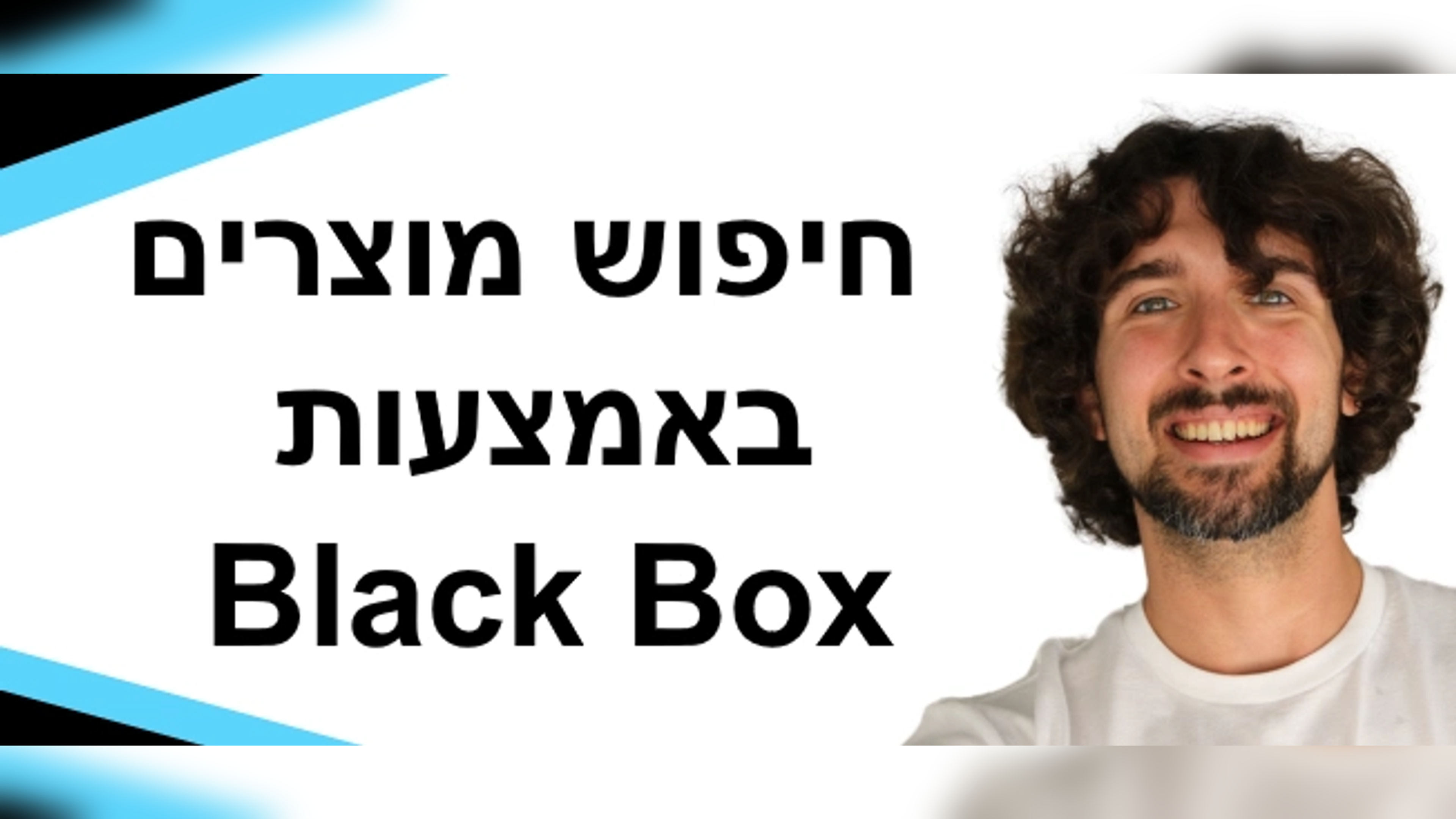 Helium 10 Black Box כיצד לחפש ולחקור מוצרים באמזון בעזרת