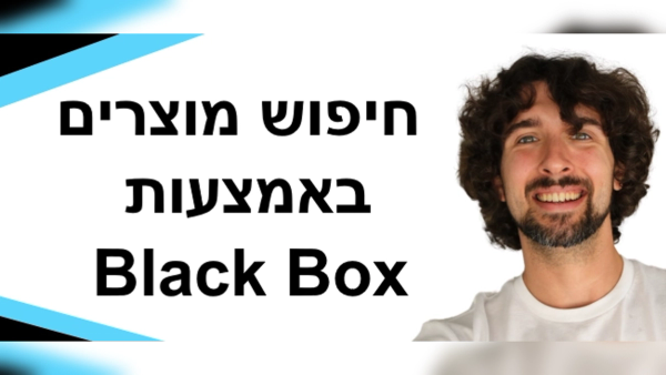 Helium 10 Black Box כיצד לחפש ולחקור מוצרים באמזון בעזרת