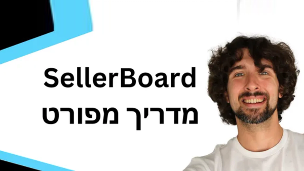 כיצד להשתמש - Sellerboard - הדרכה וסקירה מפורטת