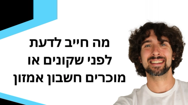 דברים שחייבים לדעת לפני שקונים או מוכרים חשבון מוכר באמזון
