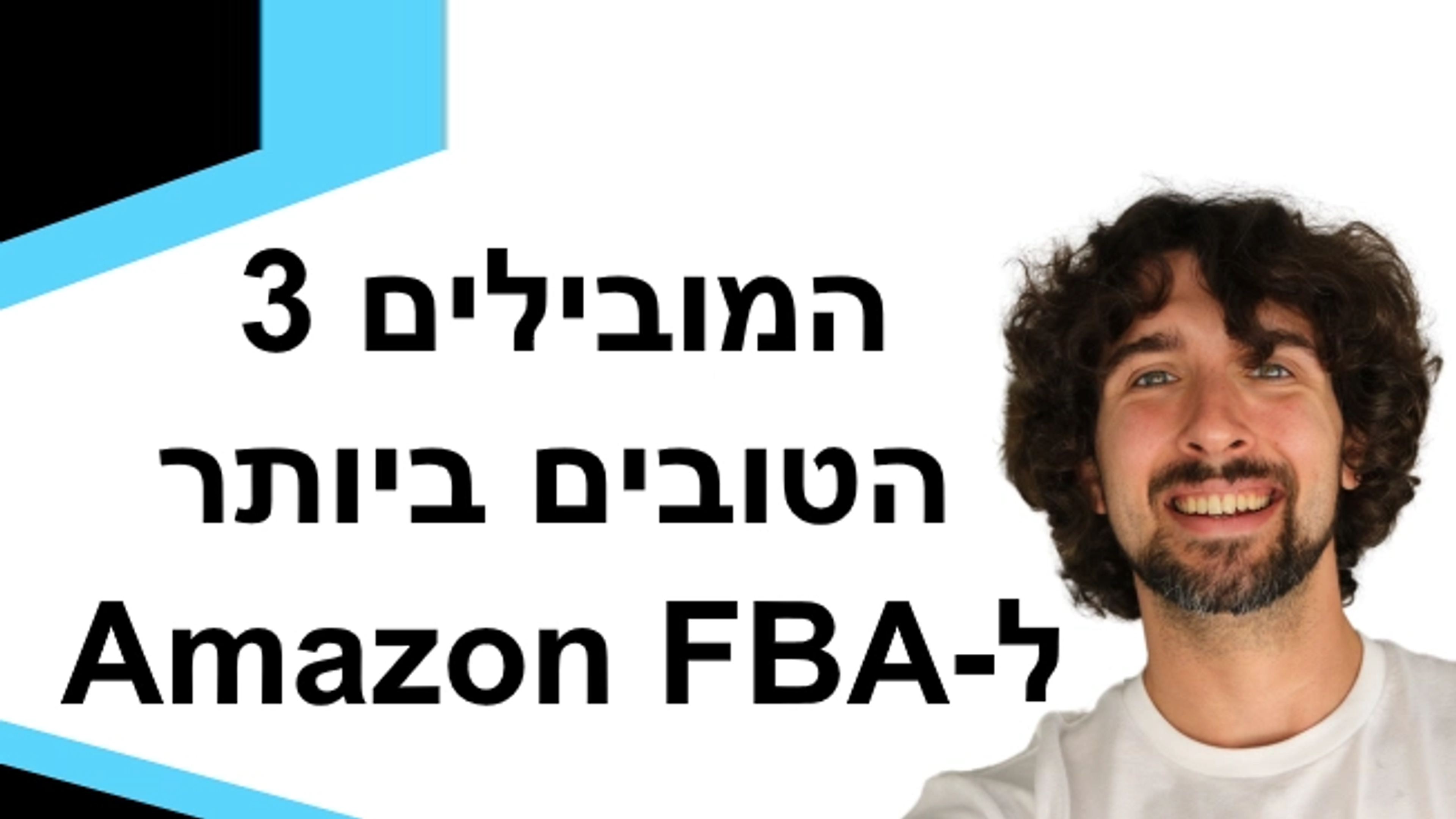 שלושת חברות ההובלה הטובות ביותר עבור מוכרי אמזון - עבדתי עם כל אחת מהן