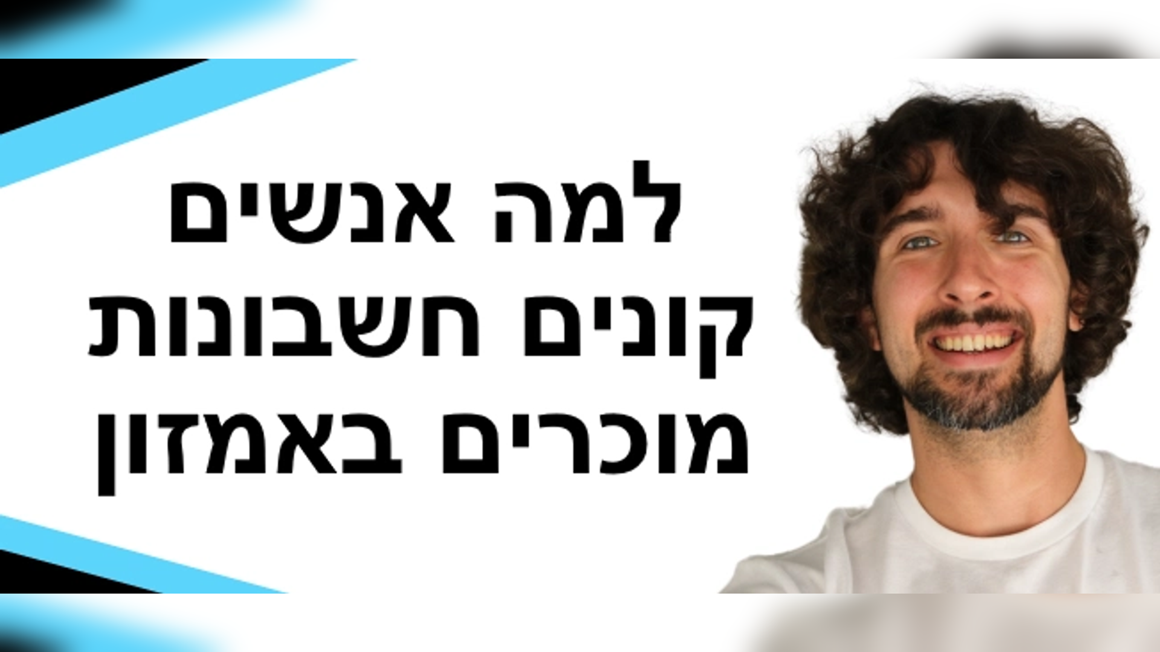 ?למה אנשים קונים חשבונות מוכר באמזון