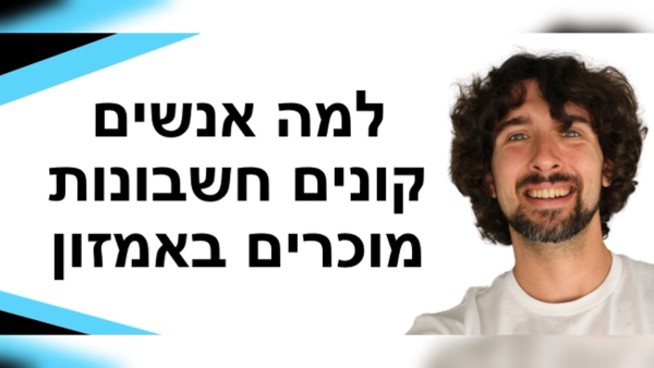 ?למה אנשים קונים חשבונות מוכר באמזון