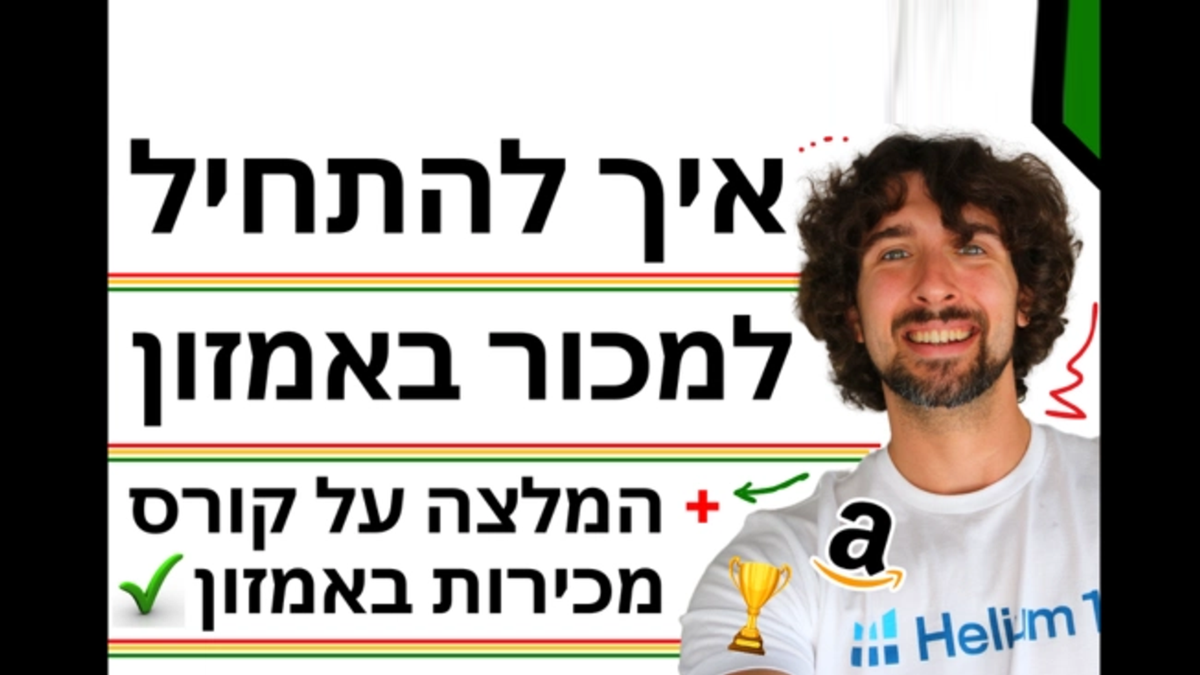 איך להתחיל למכור באמזון ולעשות כסף: המדריך המלא + המלצה על קורס מסחר באמזון