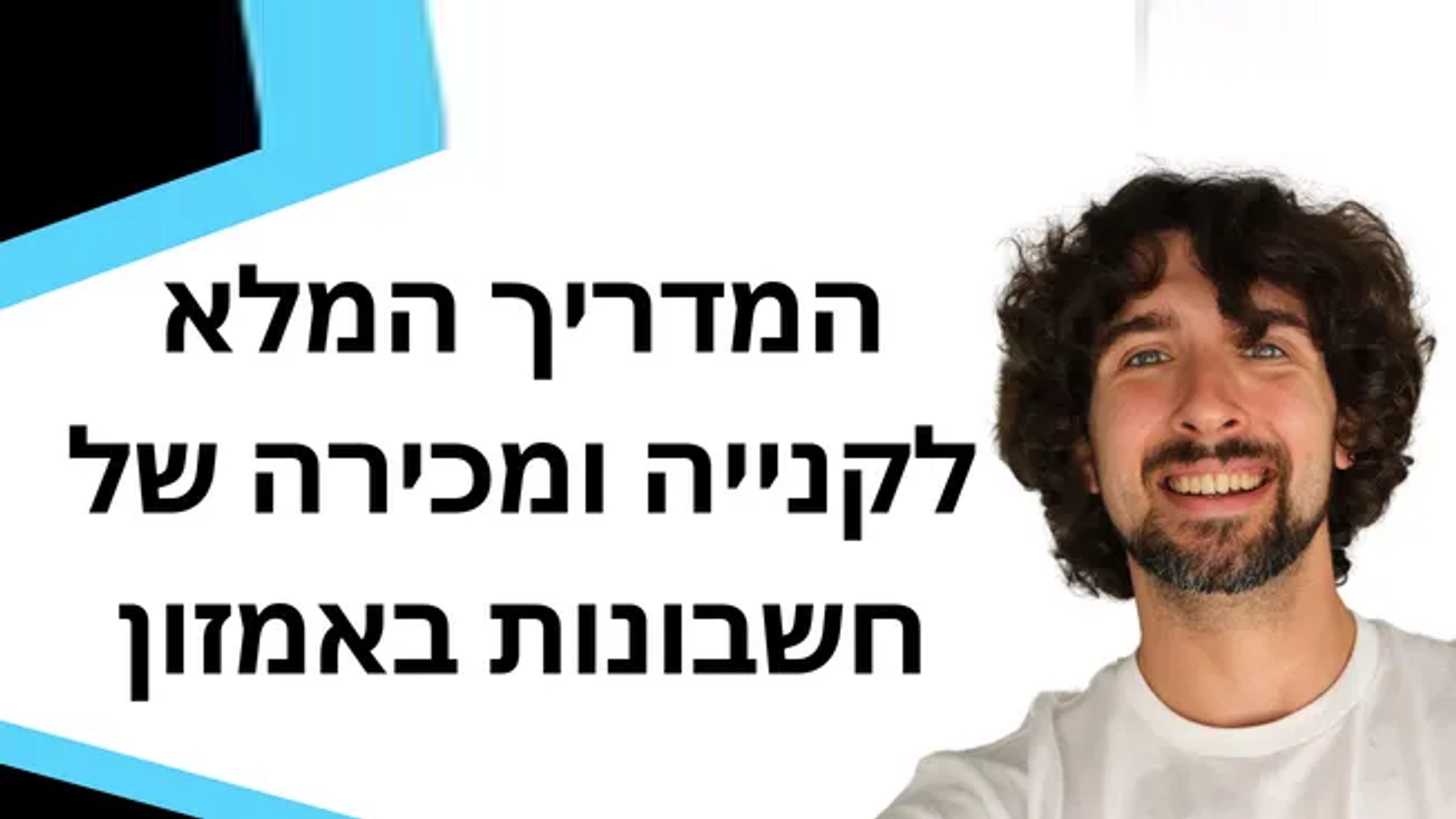 מדריך מלא - קנייה או מכירה של חשבון מוכר באמזון