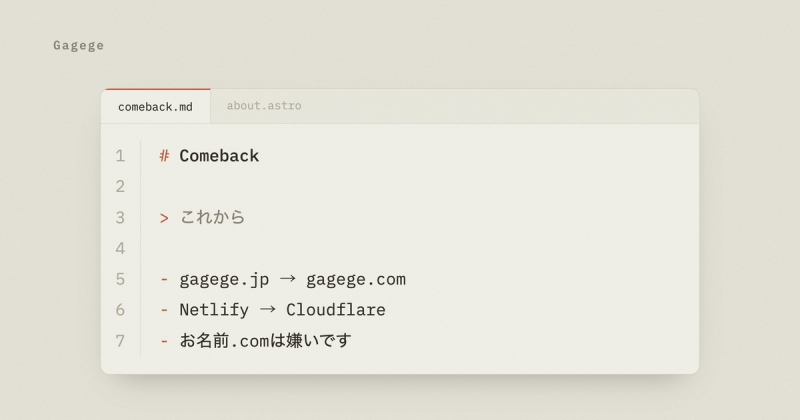Gagegeのこれから（とサイト移転のおしらせ）