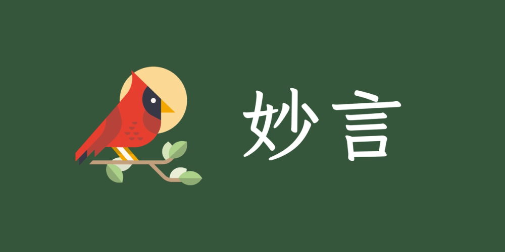 image of 妙言