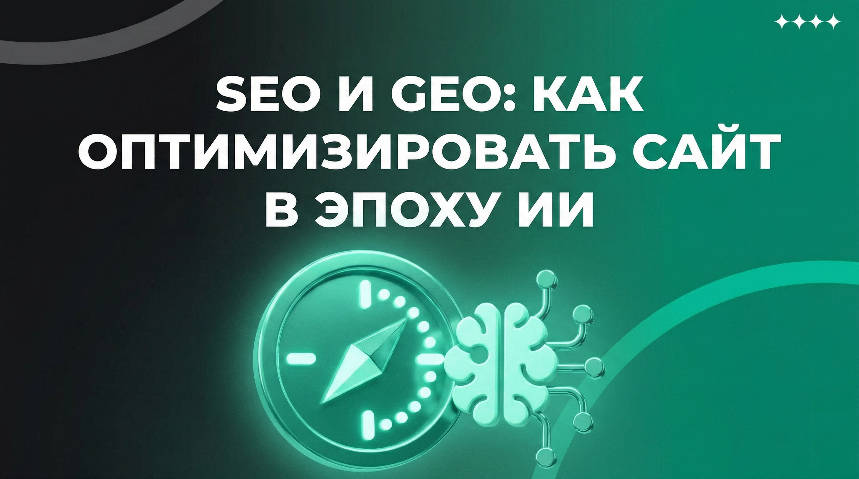 SEO и GEO: как оптимизировать сайт в эпоху ИИ-поиска