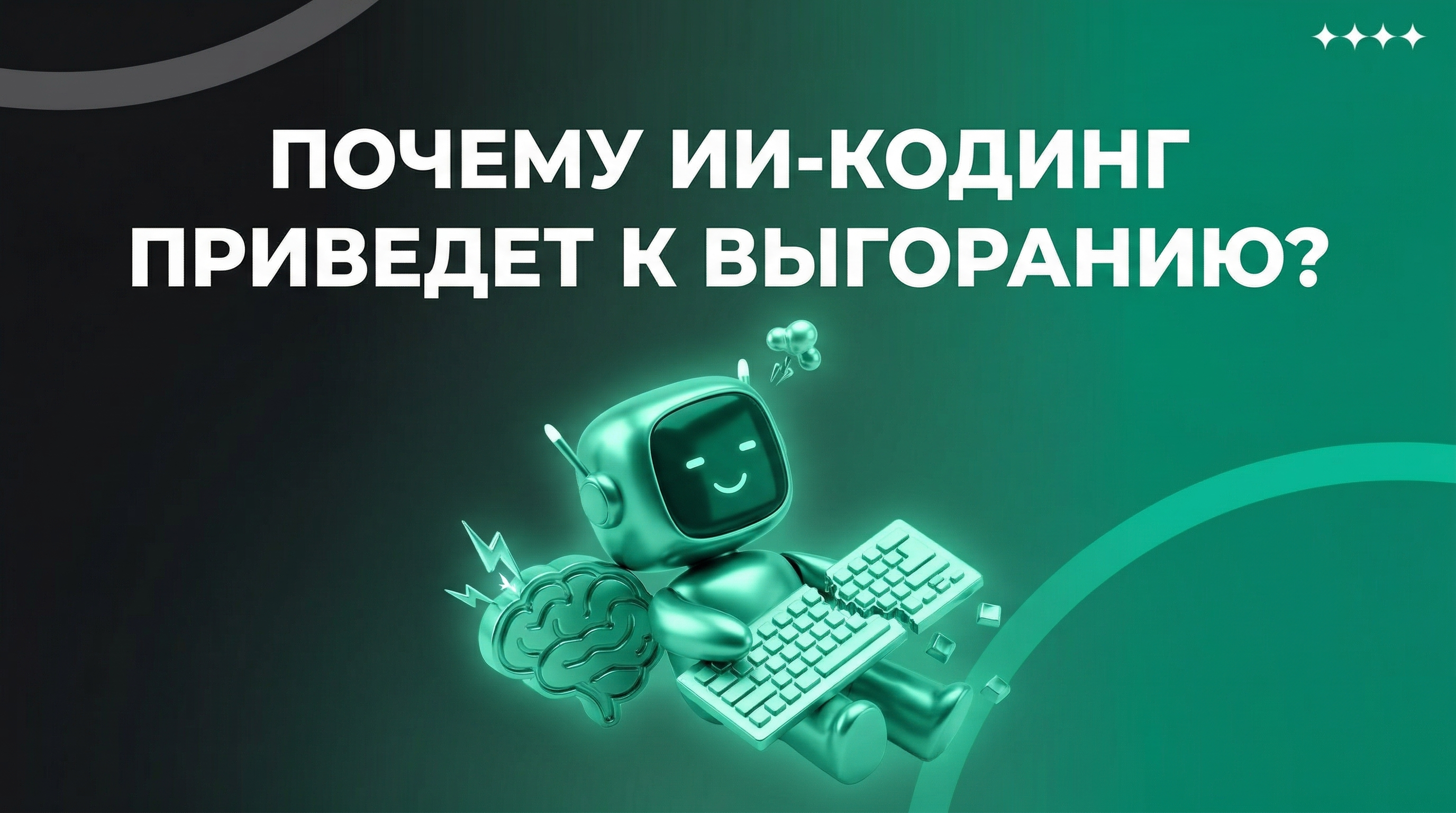 Почему ИИ-кодинг приведет к выгоранию?
