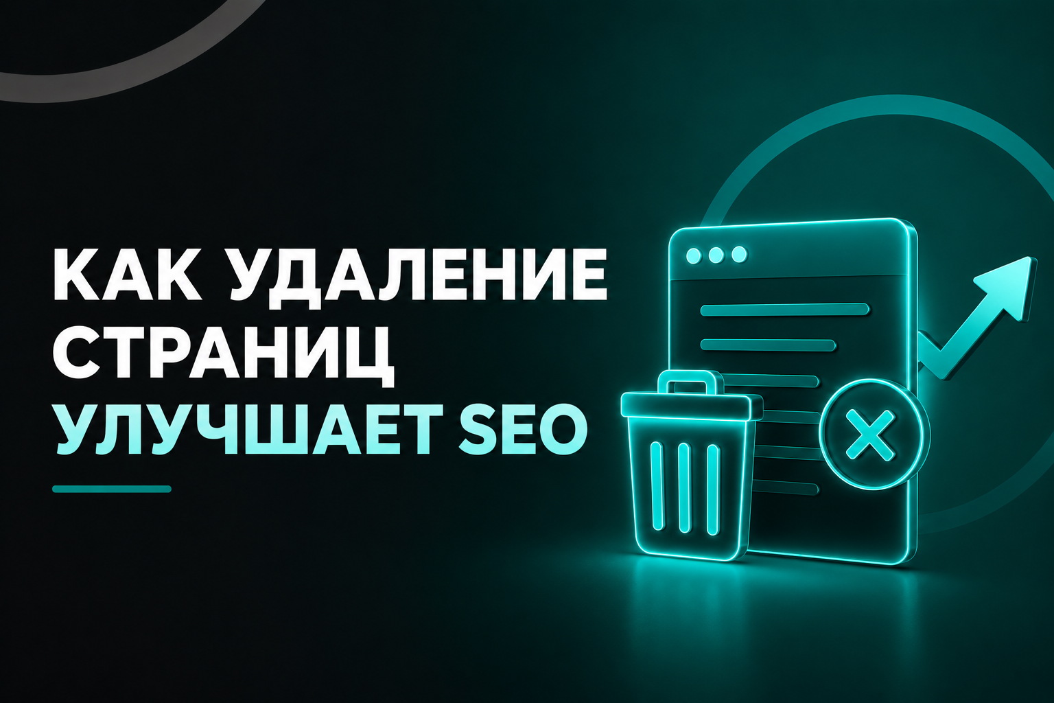 Почему удаление страниц может увеличить поисковый трафик: руководство по чистке сайта для вебмастеров