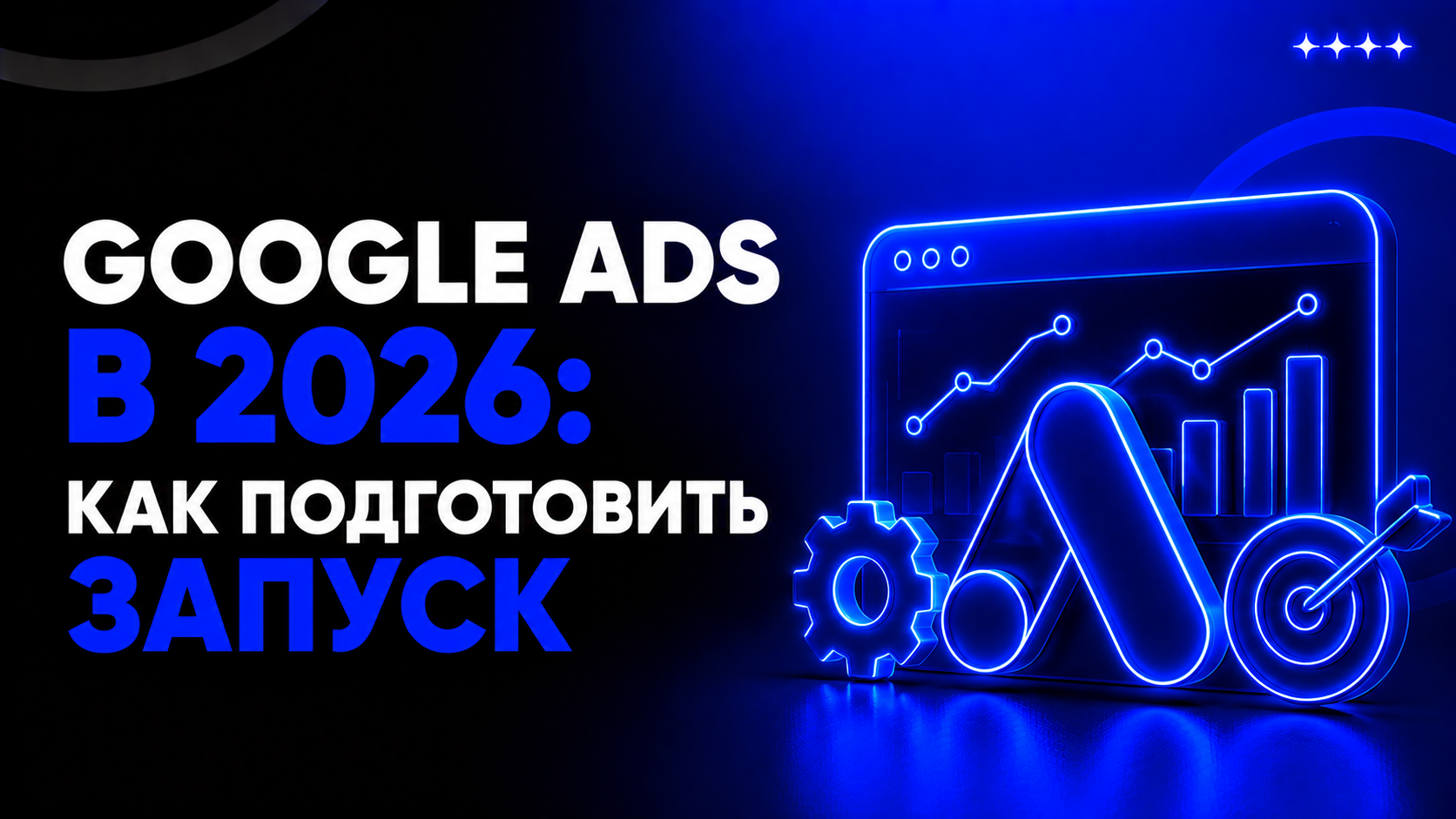 Google Ads в 2026: как подготовить запуск, где чаще всего горят баеры и почему всё решает инфраструктура