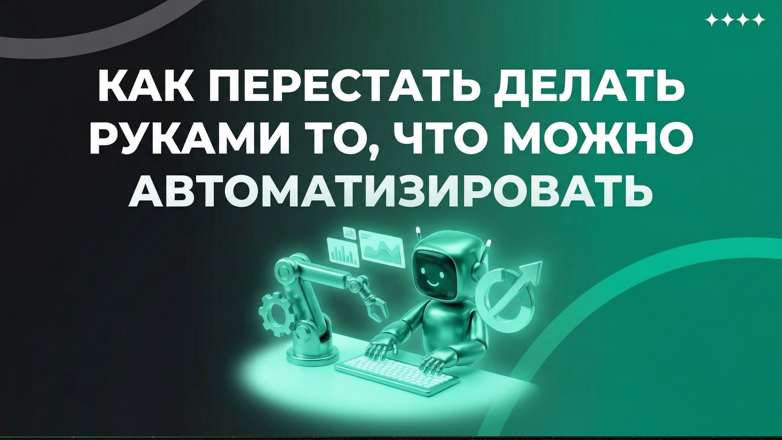 ИИ-агенты для вебмастеров: как перестать делать руками то, что можно автоматизировать