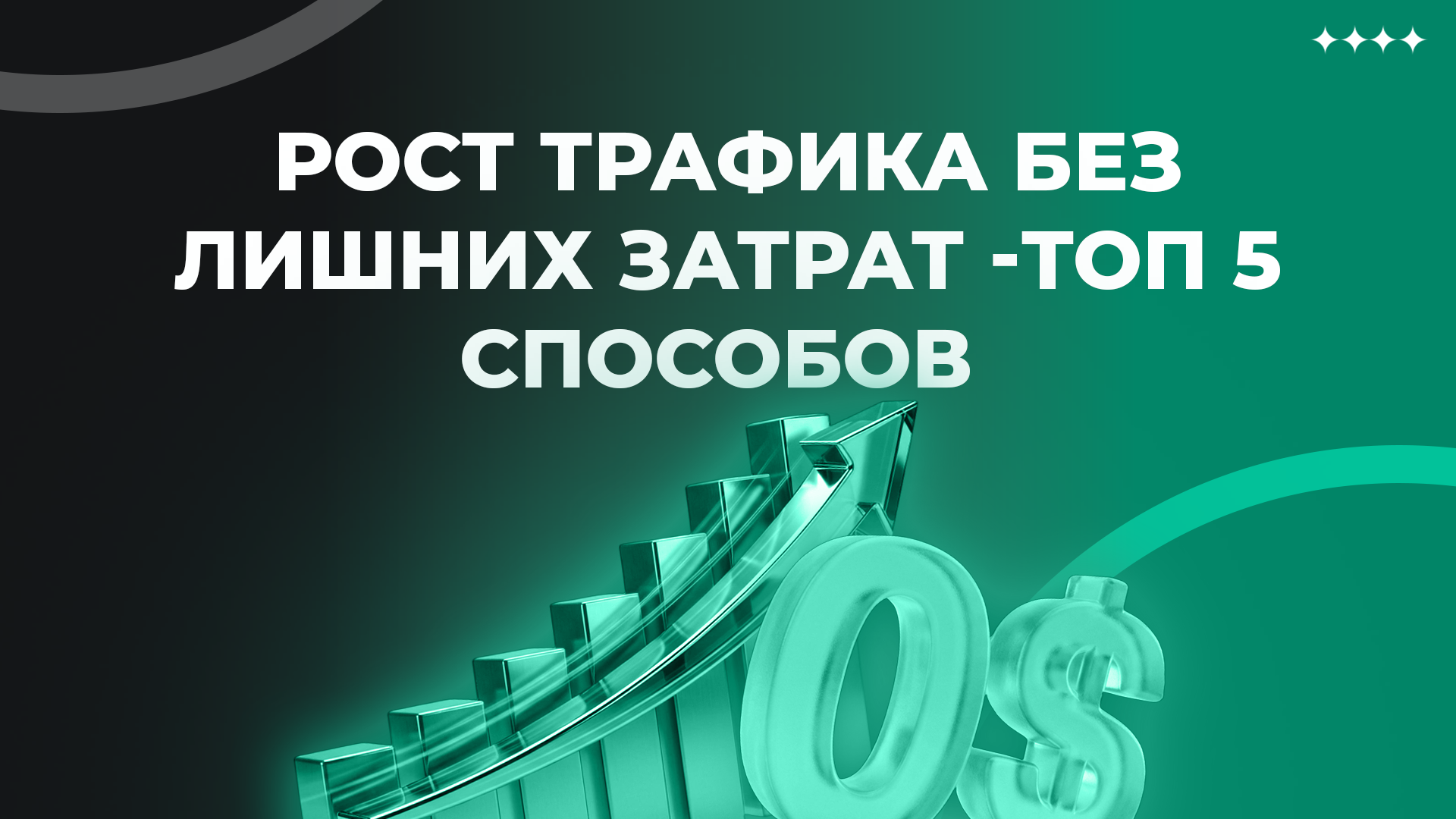 Рост трафика без лишних затрат