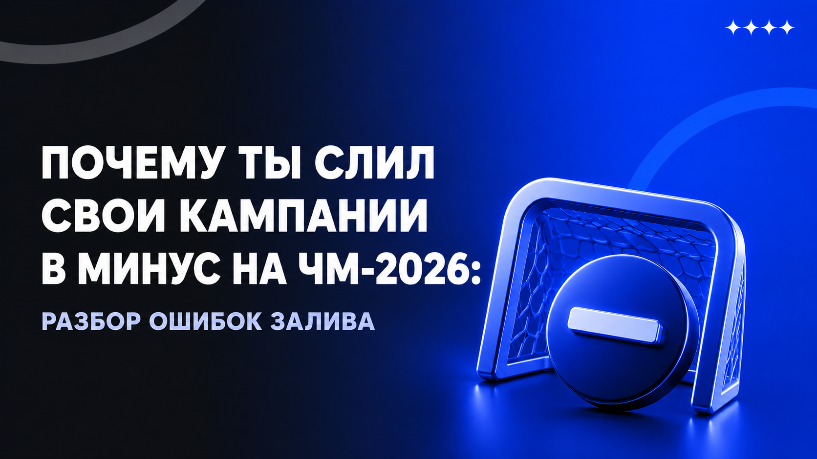 Почему ты слил свои кампании в минус на ЧМ-2026. Разбор ошибок залива