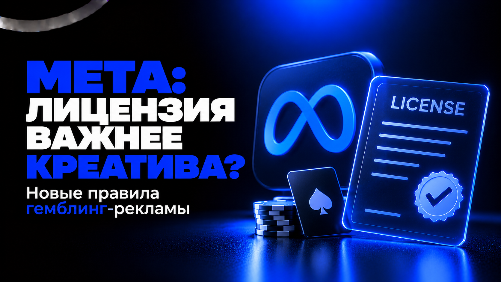 Белые списки вместо креатива: как Meta начала проверять лицензии гемблинг-рекламы в 2026
