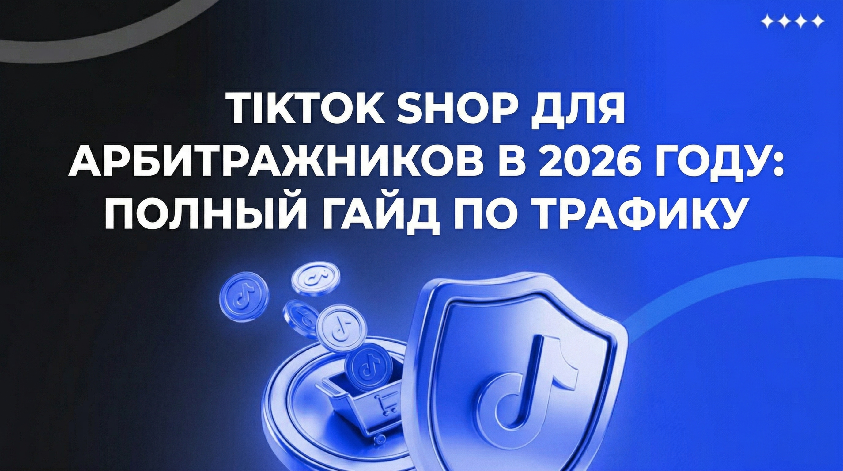 TikTok Shop для арбитражников в 2026 году: полный гайд по трафику