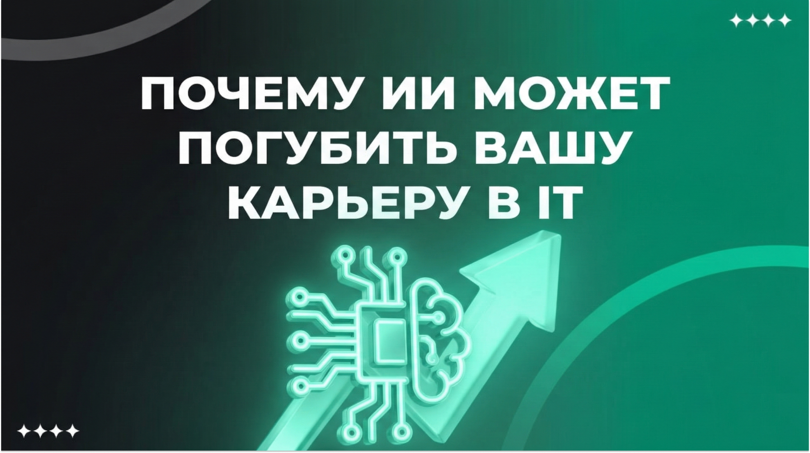 Кризис обучения: почему ИИ может погубить вашу карьеру в IT