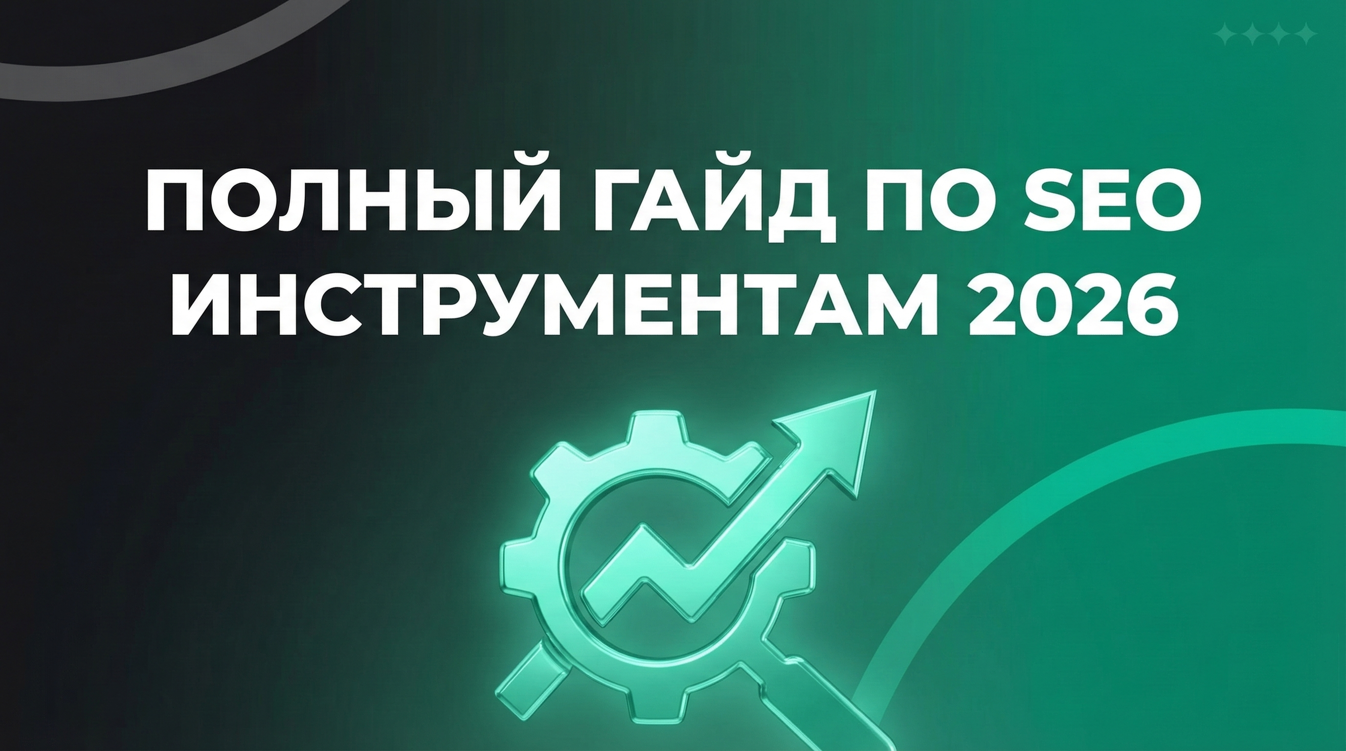ПОЛНЫЙ ГАЙД ПО SEO ИНСТРУМЕНТАМ 2026
