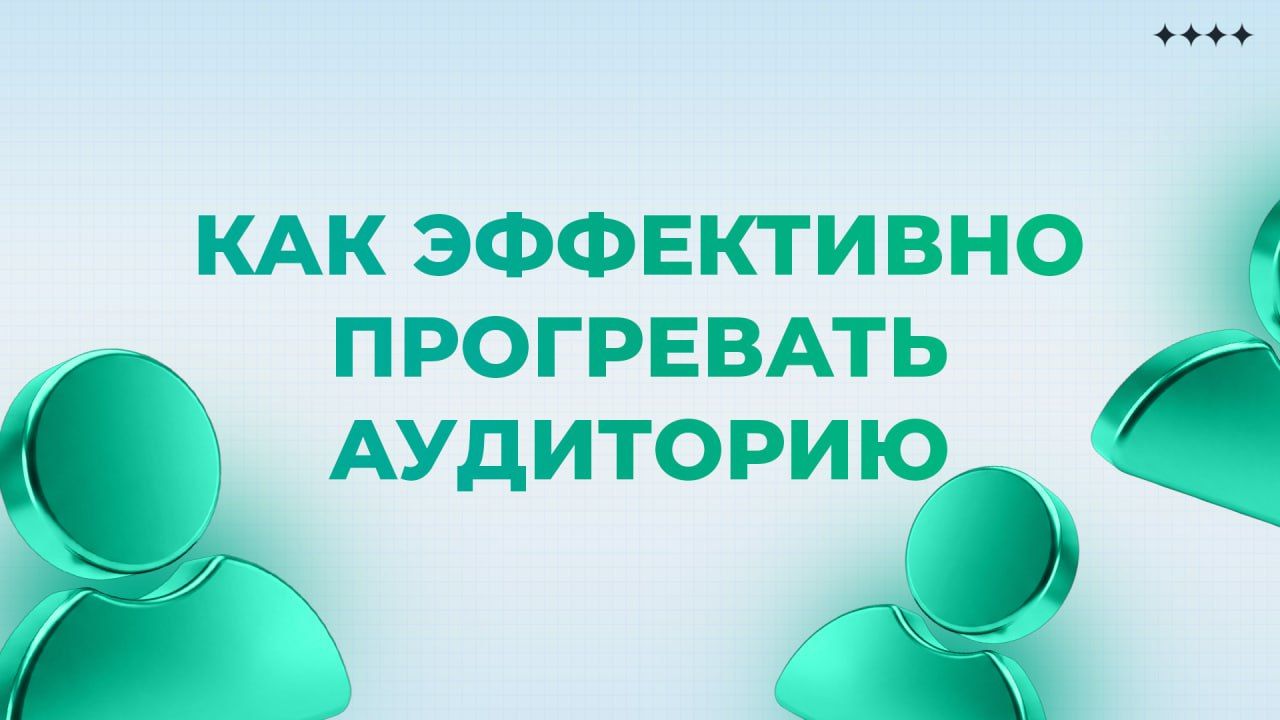 Эффективный прогрев аудитории: методики и рекомендации