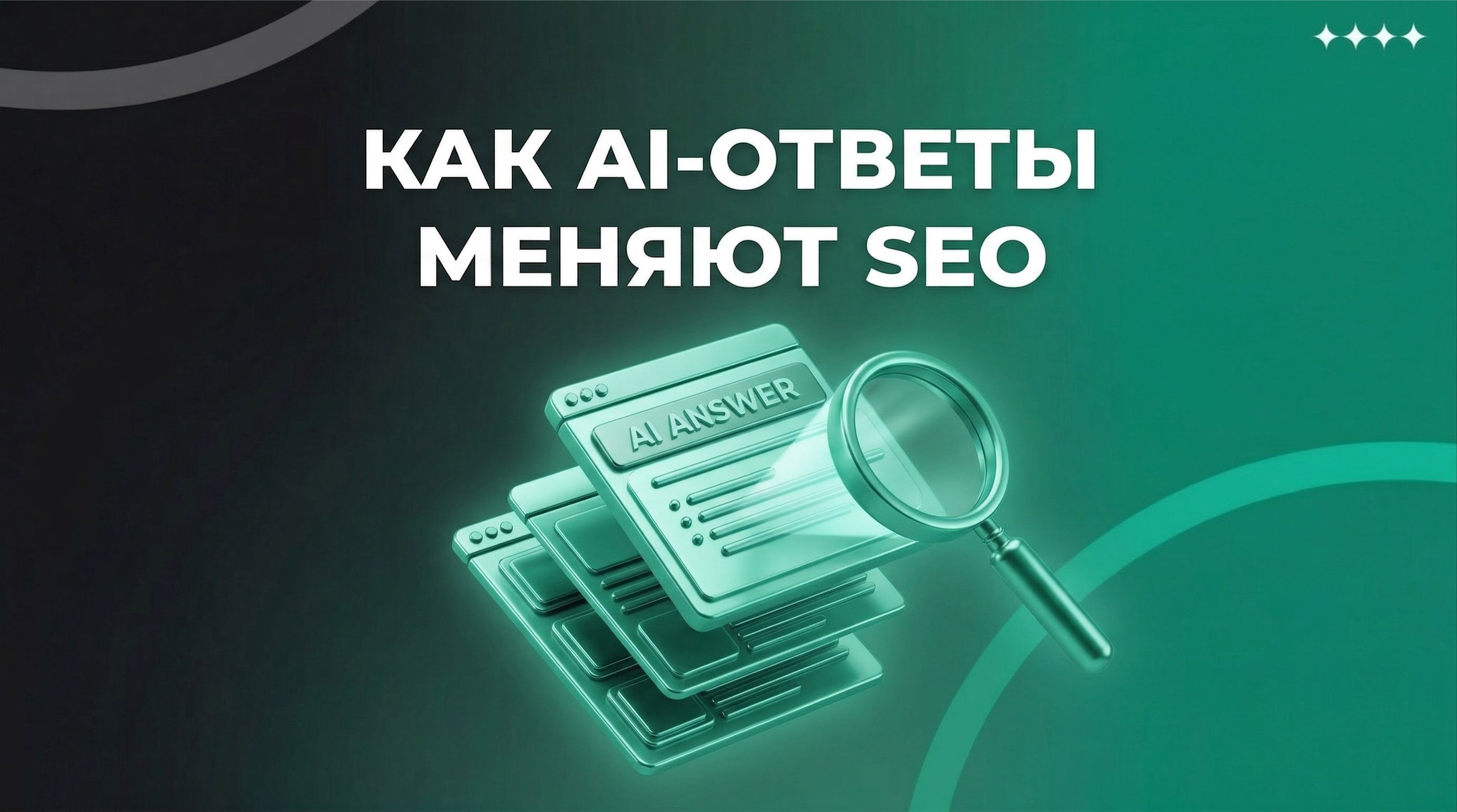 Как AI-ответы меняют SEO и что с этим делать