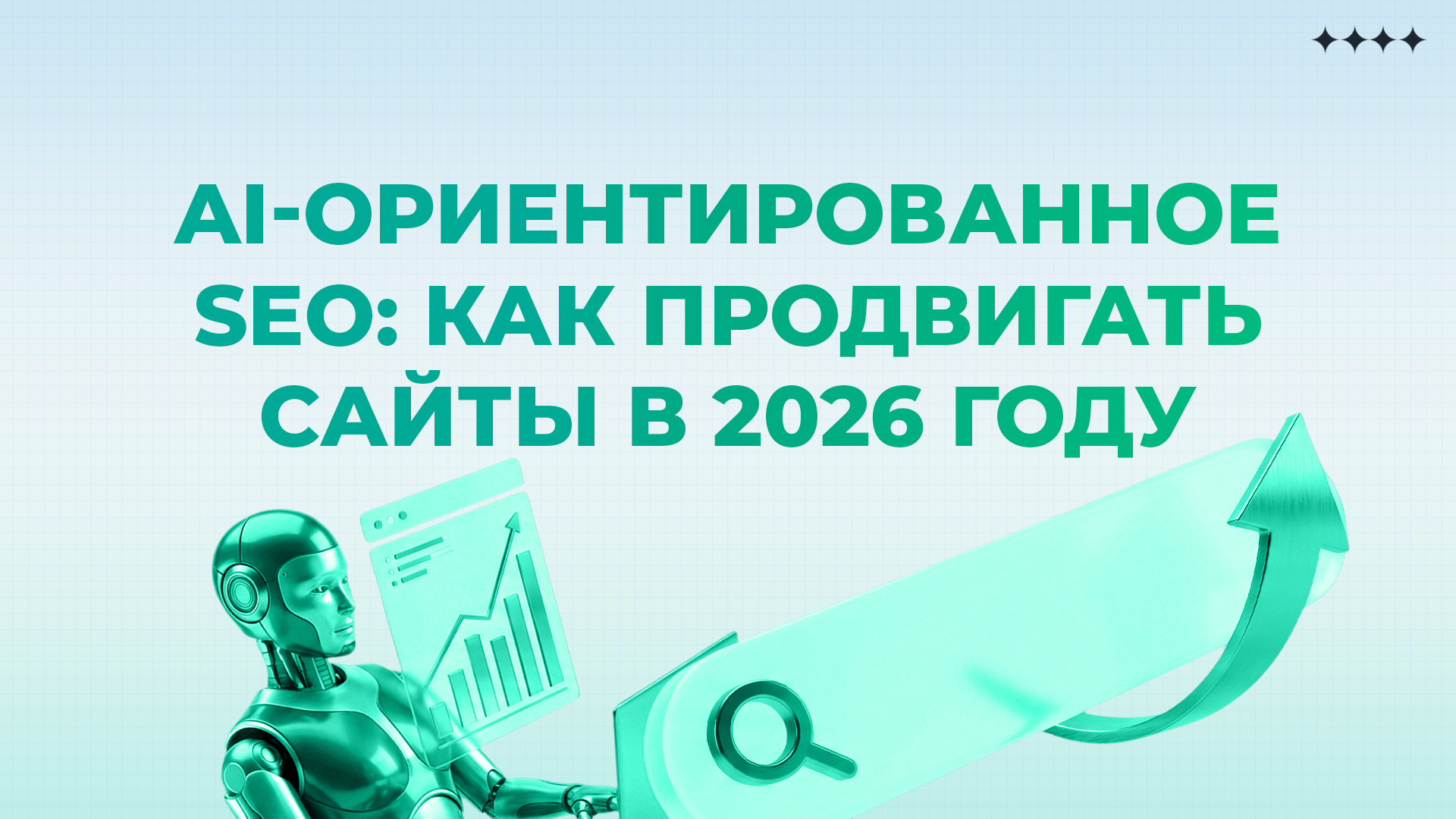 AI-ориентированное SEO: как продвигать сайты в 2026 году