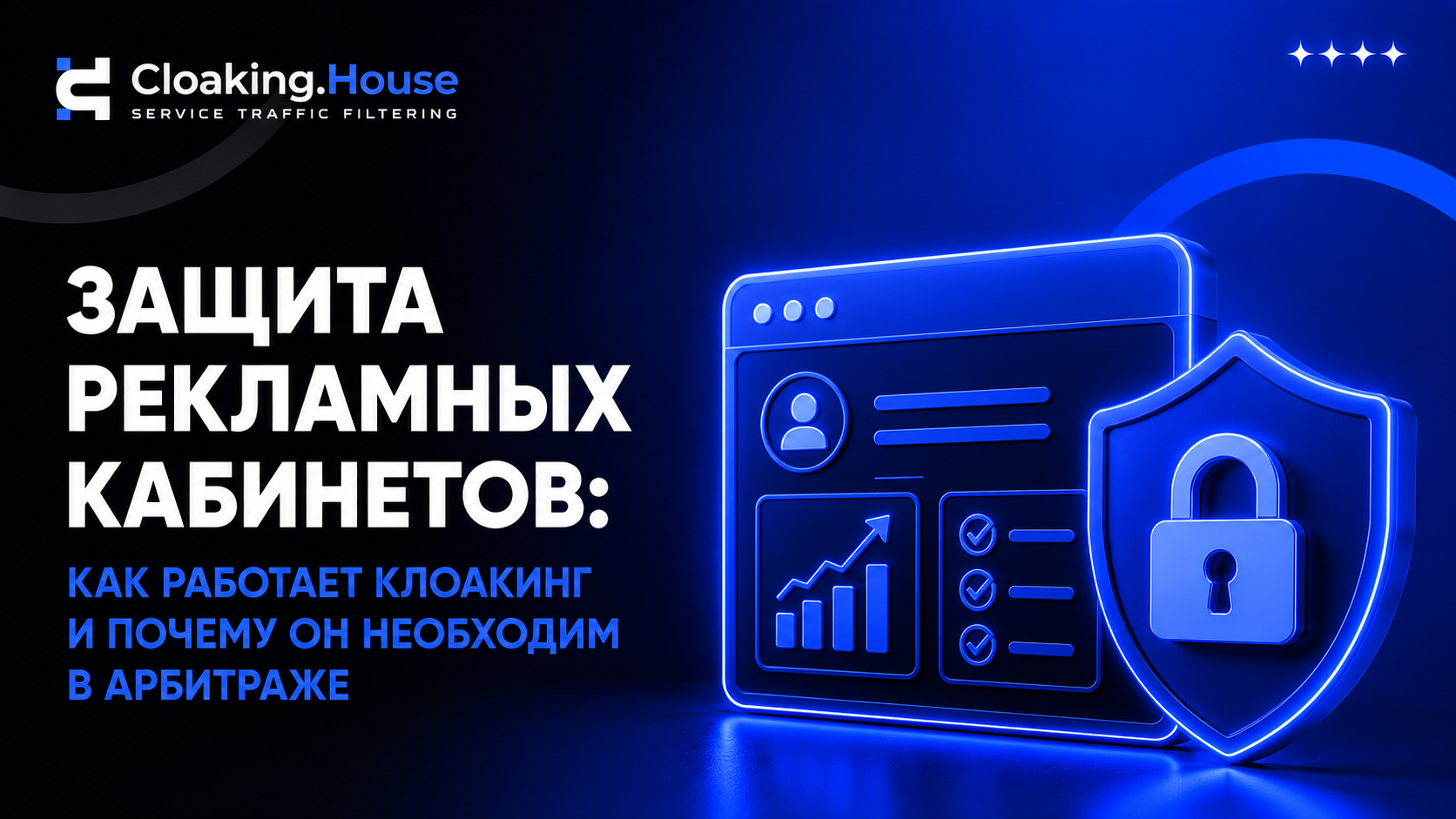Защита рекламных кабинетов: как работает клоакинг и почему он необходим в арбитраже