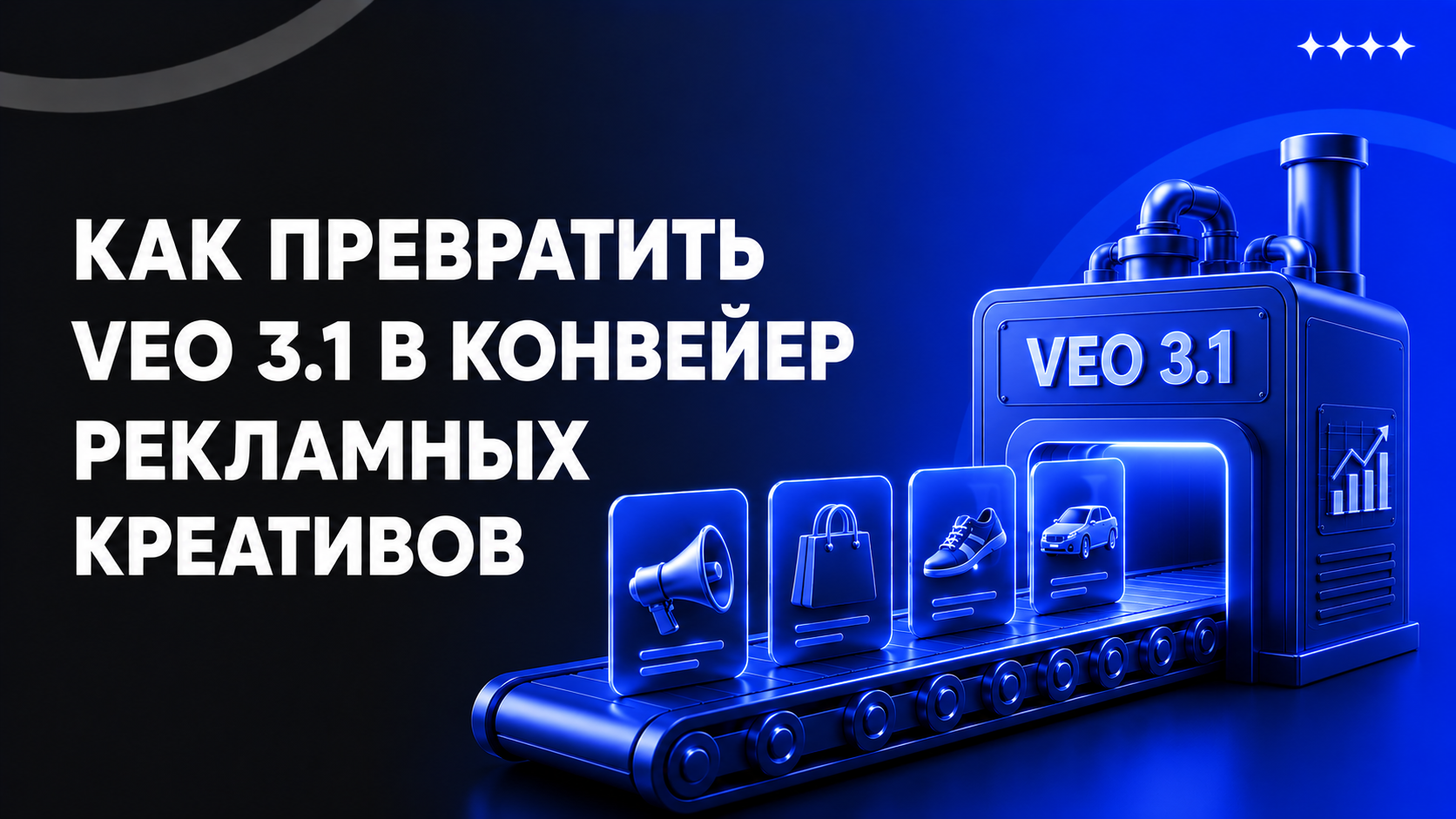 Veo 3.1 для медиабайеров: как превратить одну нейросеть в полноценную креативную фабрику