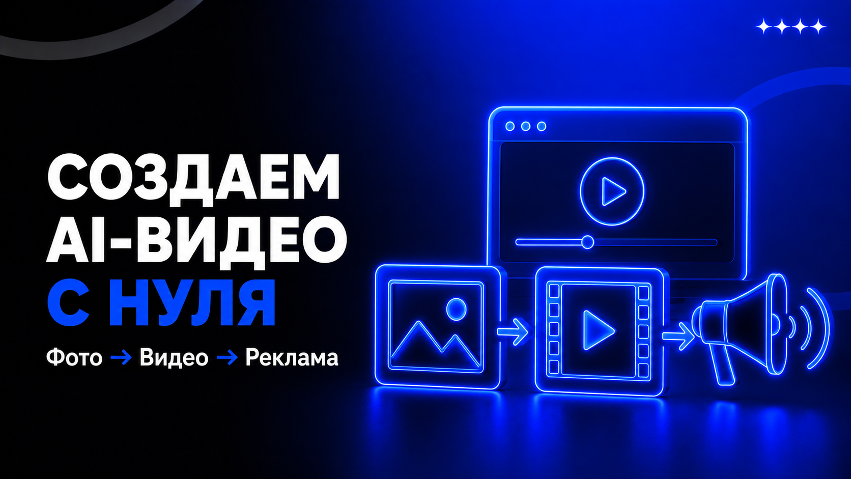 Видеокреативы на нейросетях в 2026: пошаговый пайплайн, актуальные модели и новые правила для медиабаинга