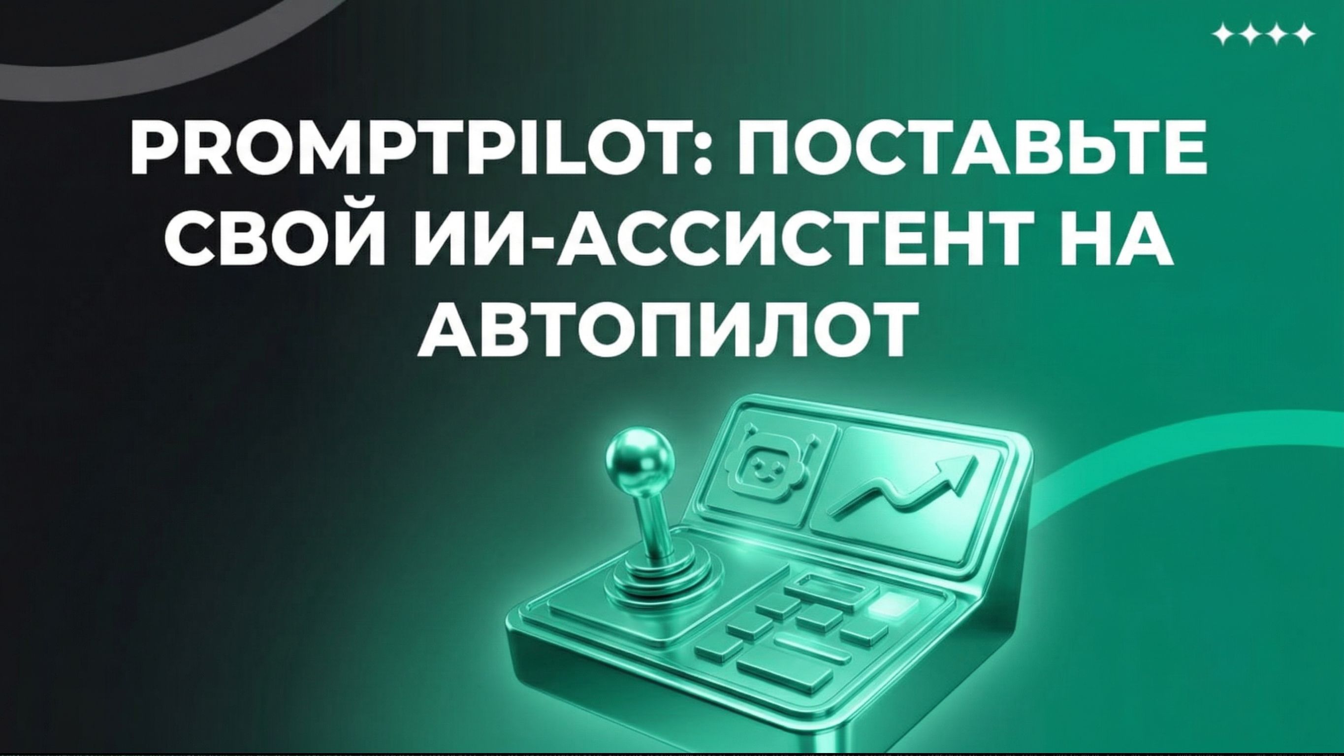 PromptPilot: поставьте свой ИИ-ассистент на автопилот, пока вы занимаетесь сайтом