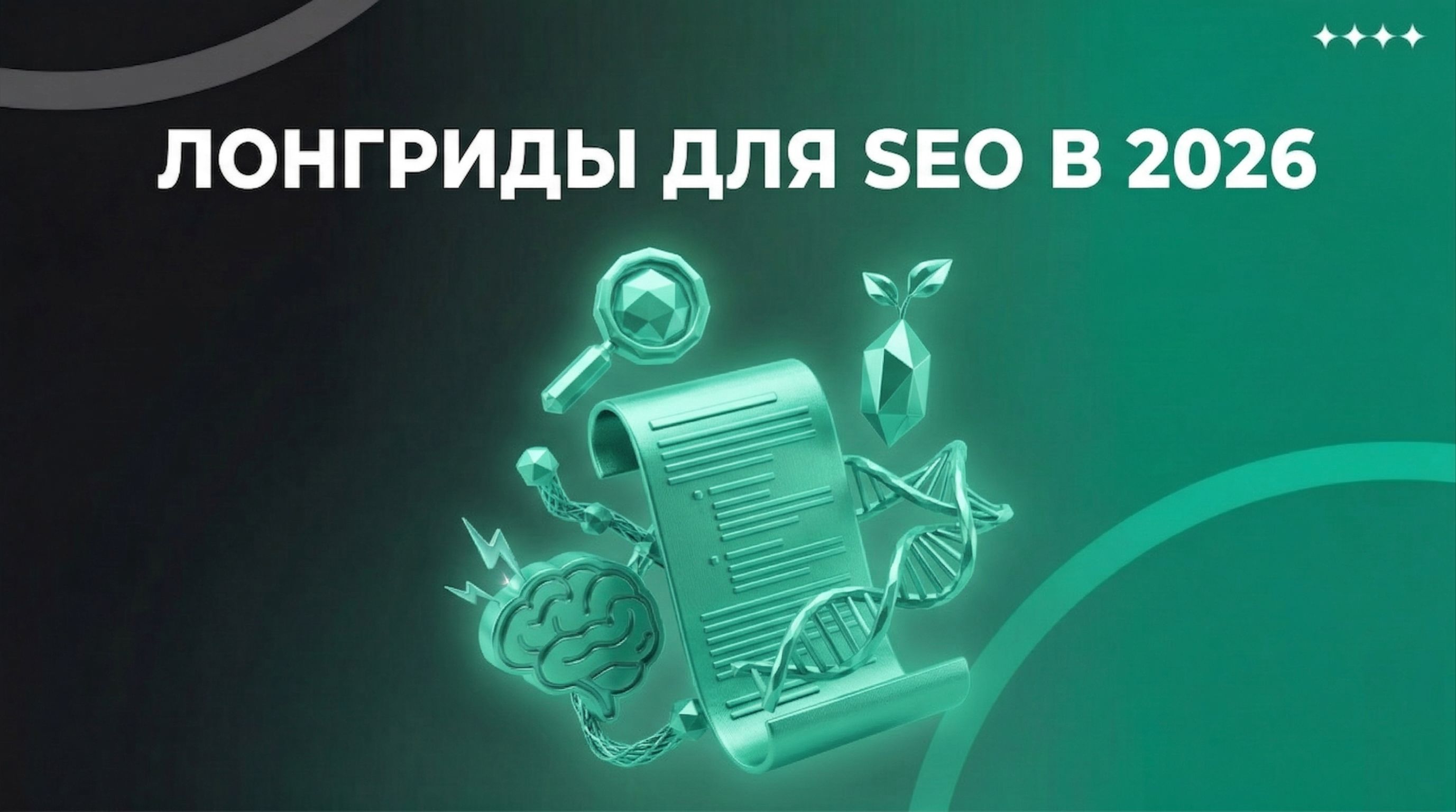 Лонгриды для SEO в 2026: как писать статьи, которые приносят трафик и клики по рекламе