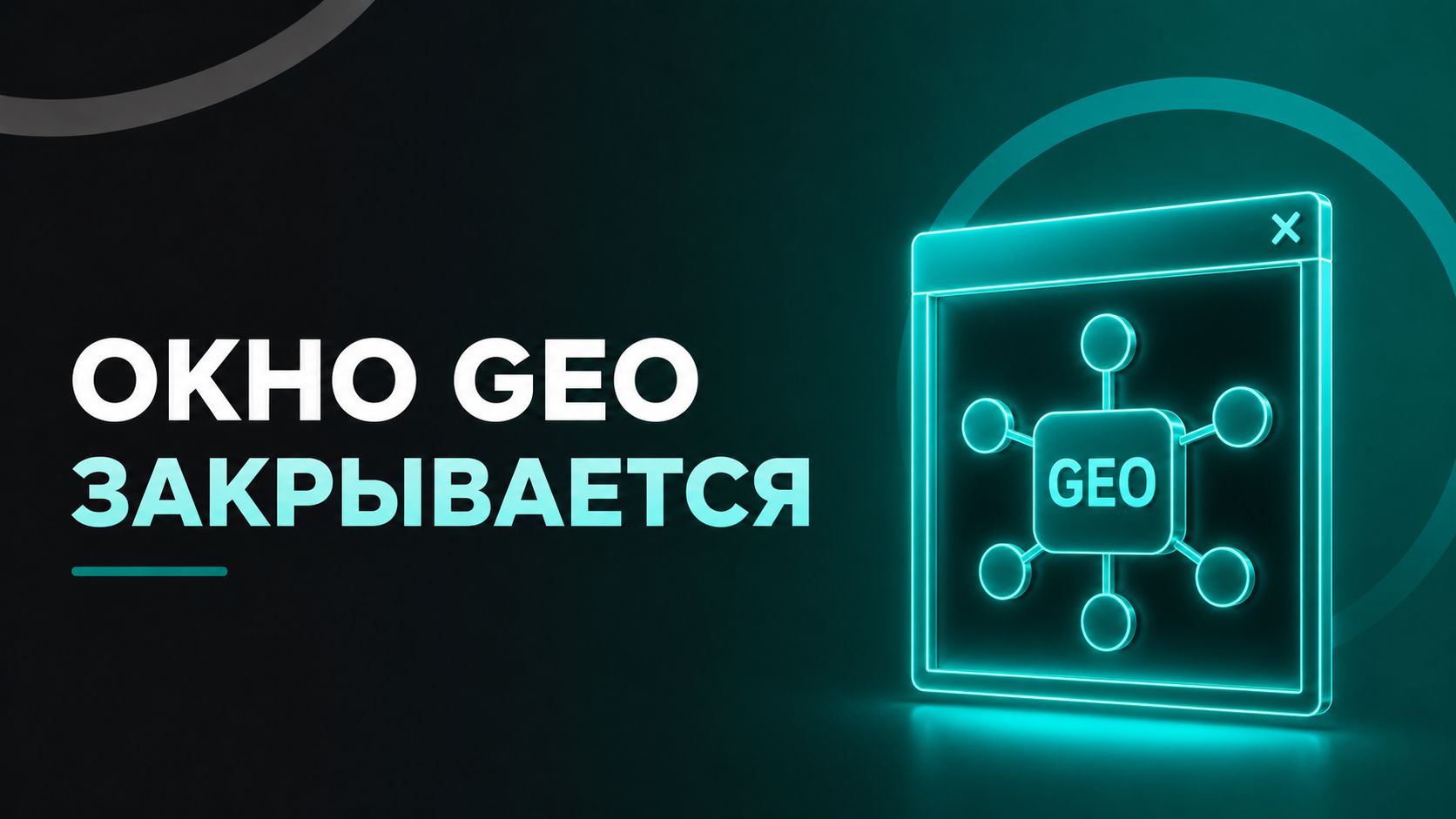 Окно GEO закрывается: что каждому вебмастеру нужно знать о попадании в ответы ИИ-поиска