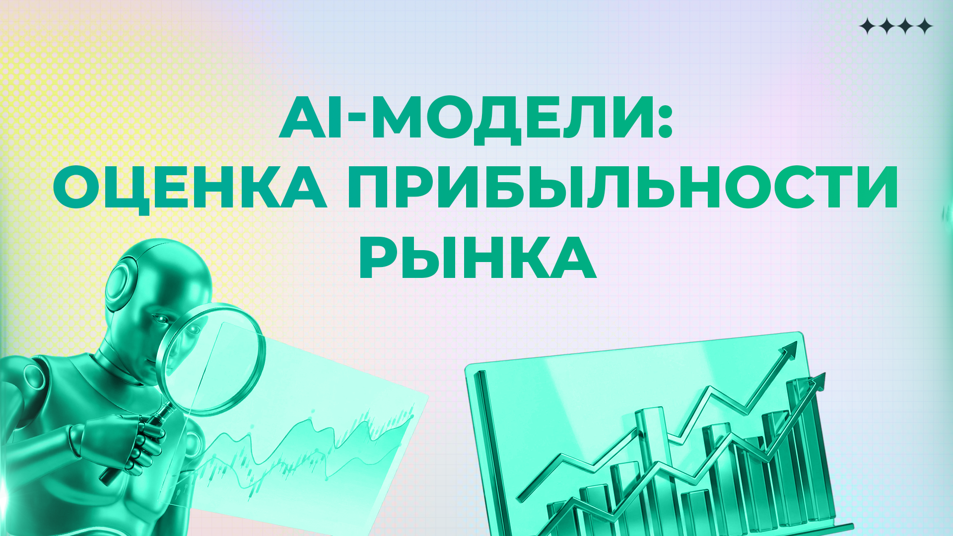 Рынок AI-моделей: прогноз прибыльности на 2026 год