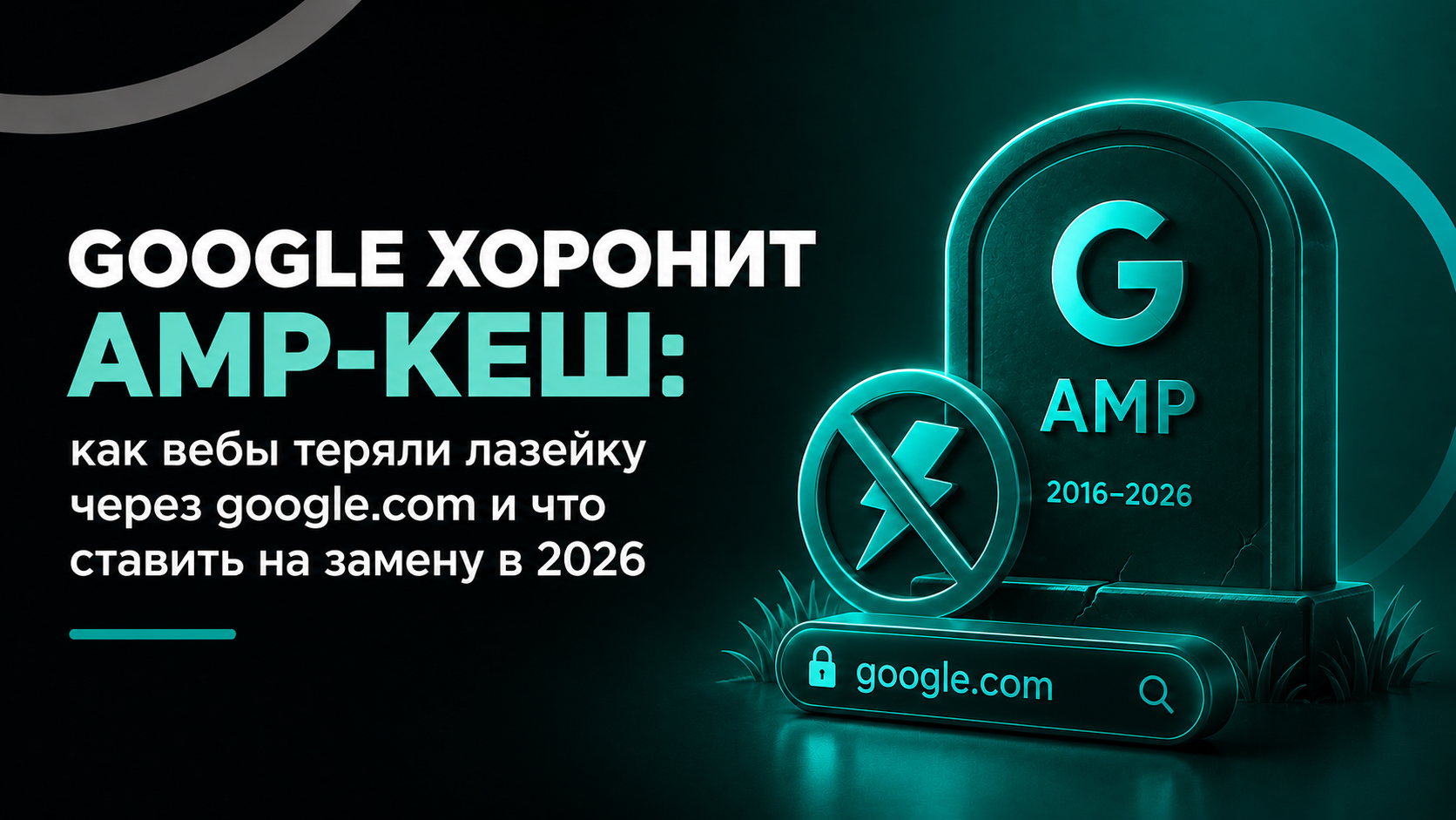 Google хоронит AMP-кеш: как вебы теряли лазейку через google.com и что ставить на замену в 2026