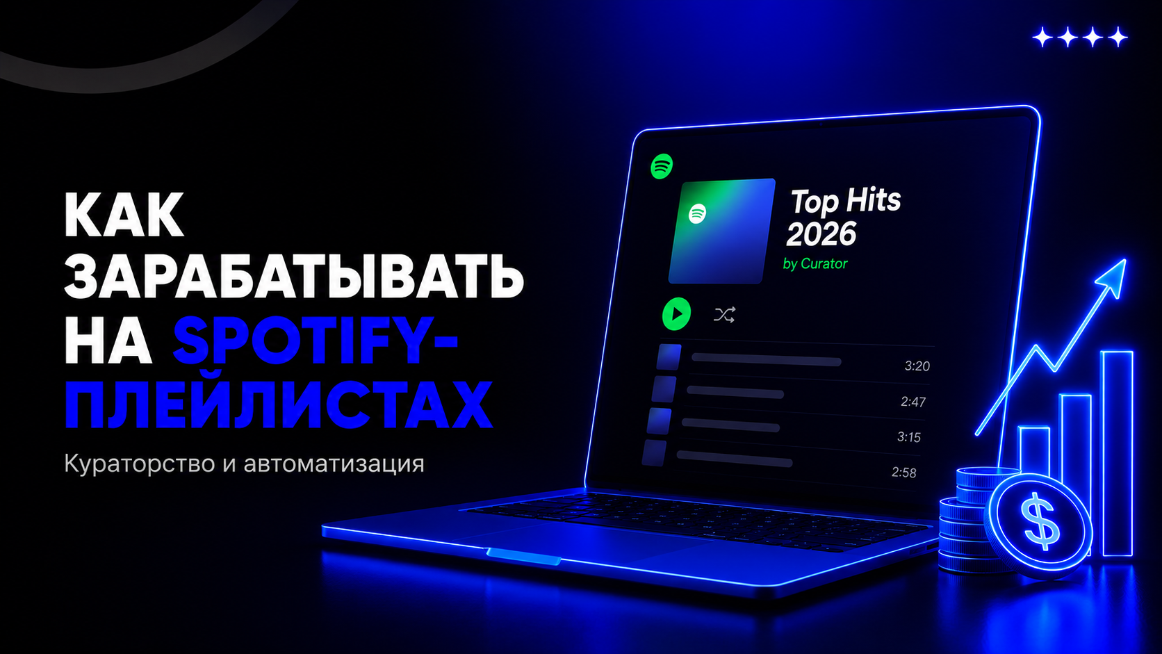Spotify-плейлисты как актив: заработок на кураторстве и автоматизации в 2026