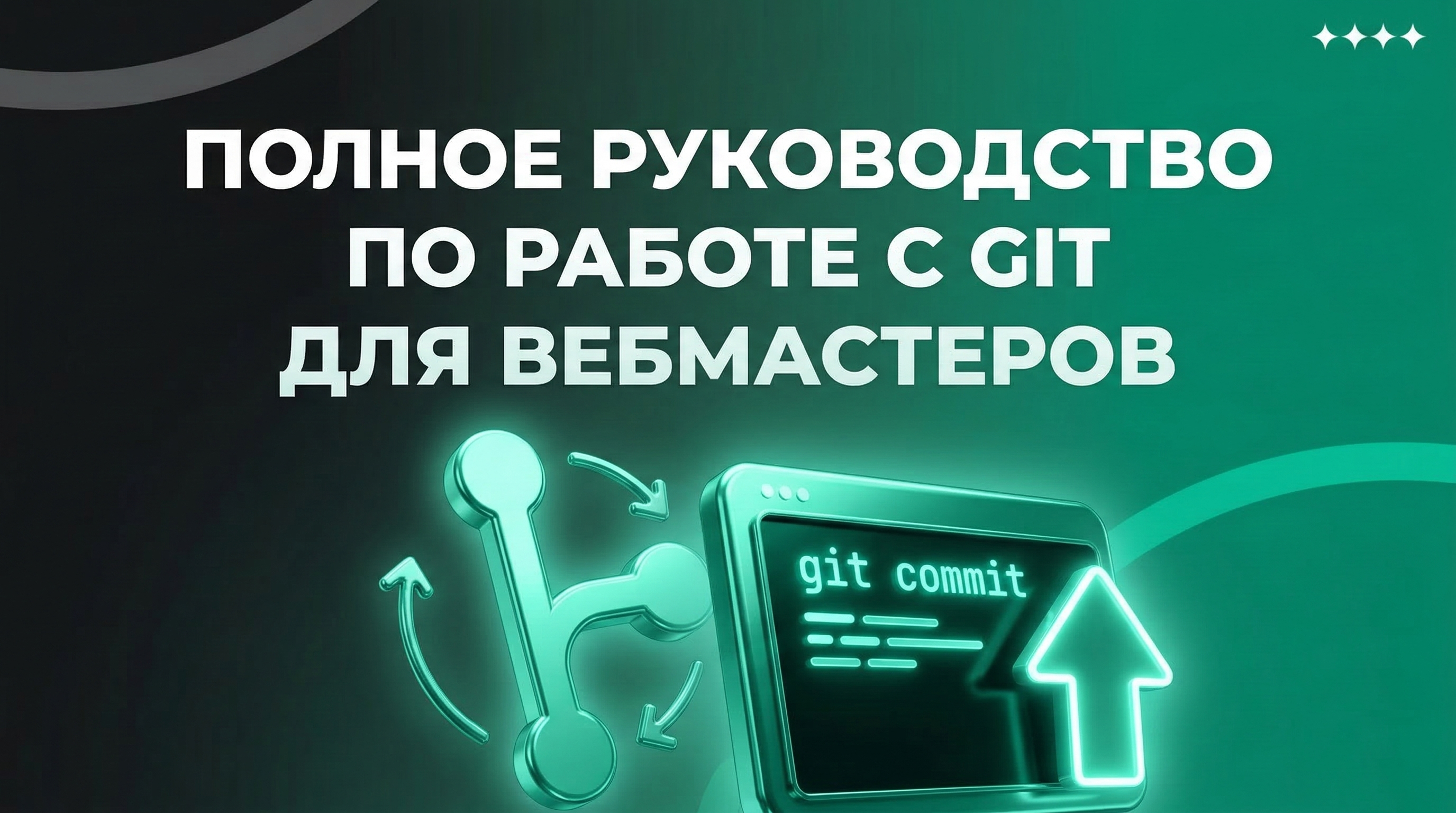 Прокачай свои скиллы: Полное руководство по работе с Git для вебмастеров