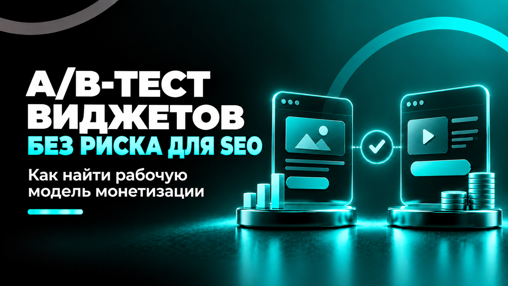 Виджеты для монетизации сайта в 2026: как заработать на текущем трафике, провести честный A/B-тест и не угробить SEO