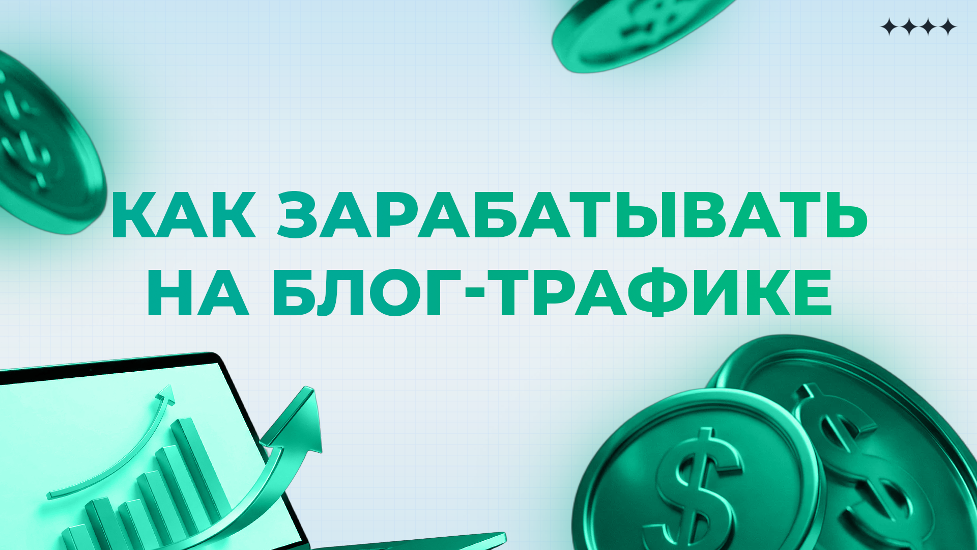 Как зарабатывать на трафике из блога с УБТ в 2026