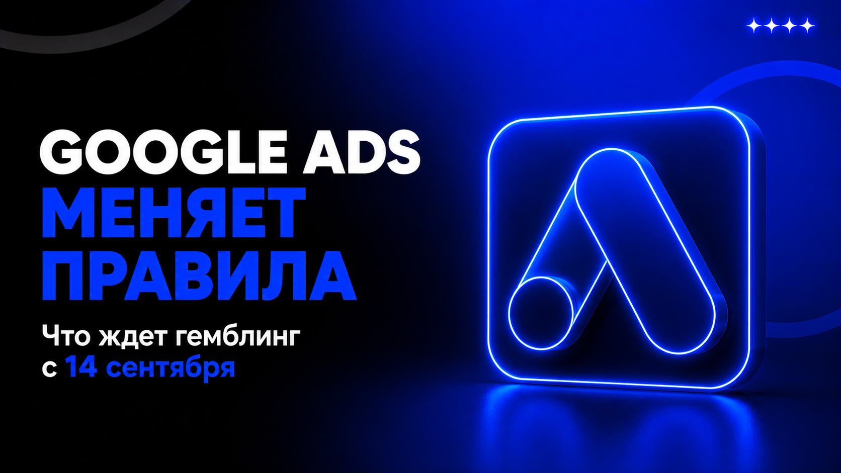 Google Ads зачищает гемблинг: с 14 сентября сертификация коснётся всех — и почему медиабайеру пора пересобрать инфраструктуру