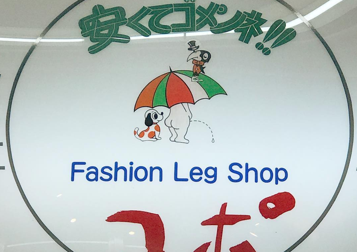 A shop sign reading "Fashion Leg Shop" with Japanese text, a dog peeing under an umbrella held by a bear.