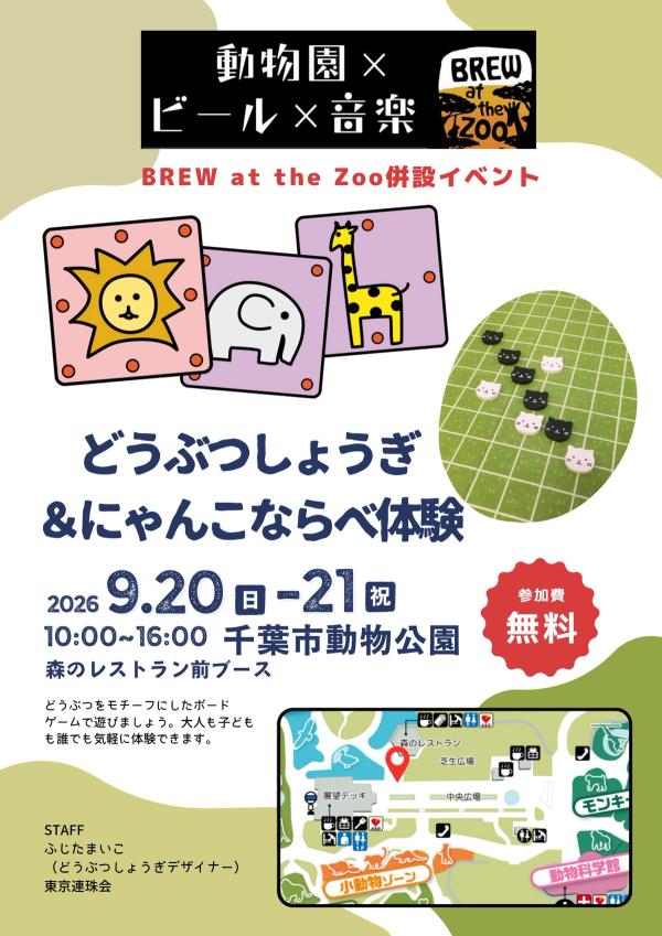 「BREW at the Zoo」併設イベントで「どうぶつしょうぎ&にゃんこならべ」体験会を開催！