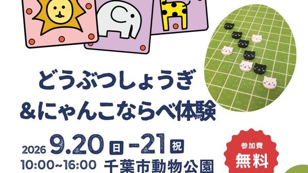 「BREW at the Zoo」併設イベントで「どうぶつしょうぎ&にゃんこならべ」体験会を開催!