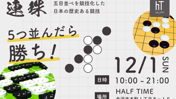 連珠、にゃんこならべ体験会 in 金沢