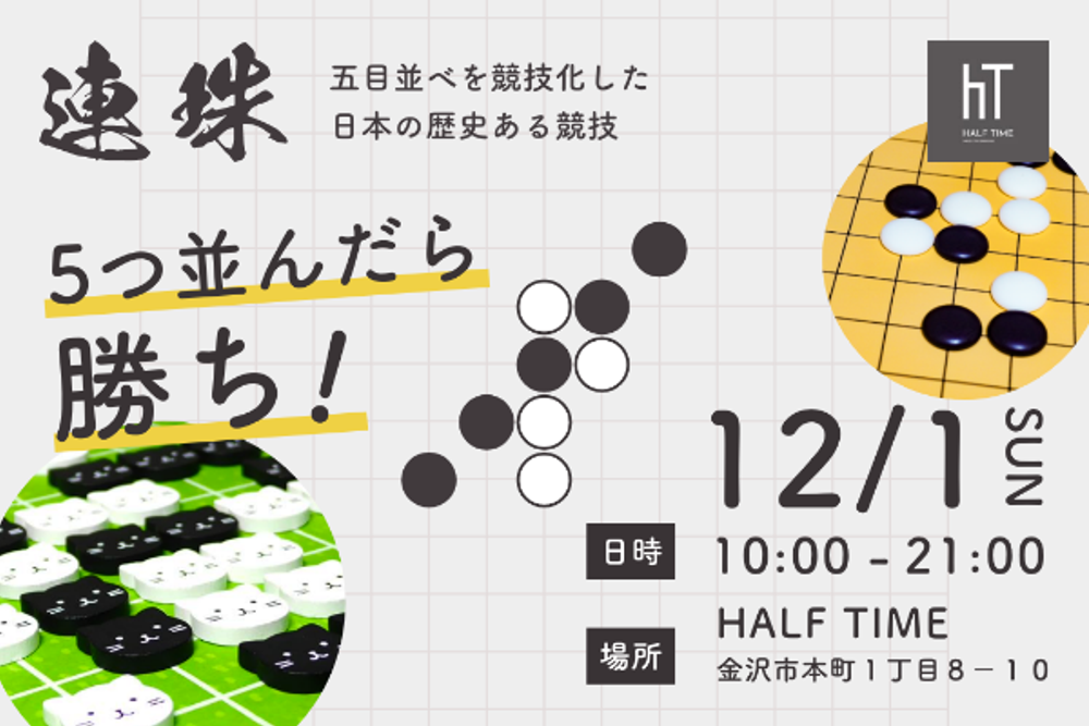 連珠、にゃんこならべ体験会 in 金沢
