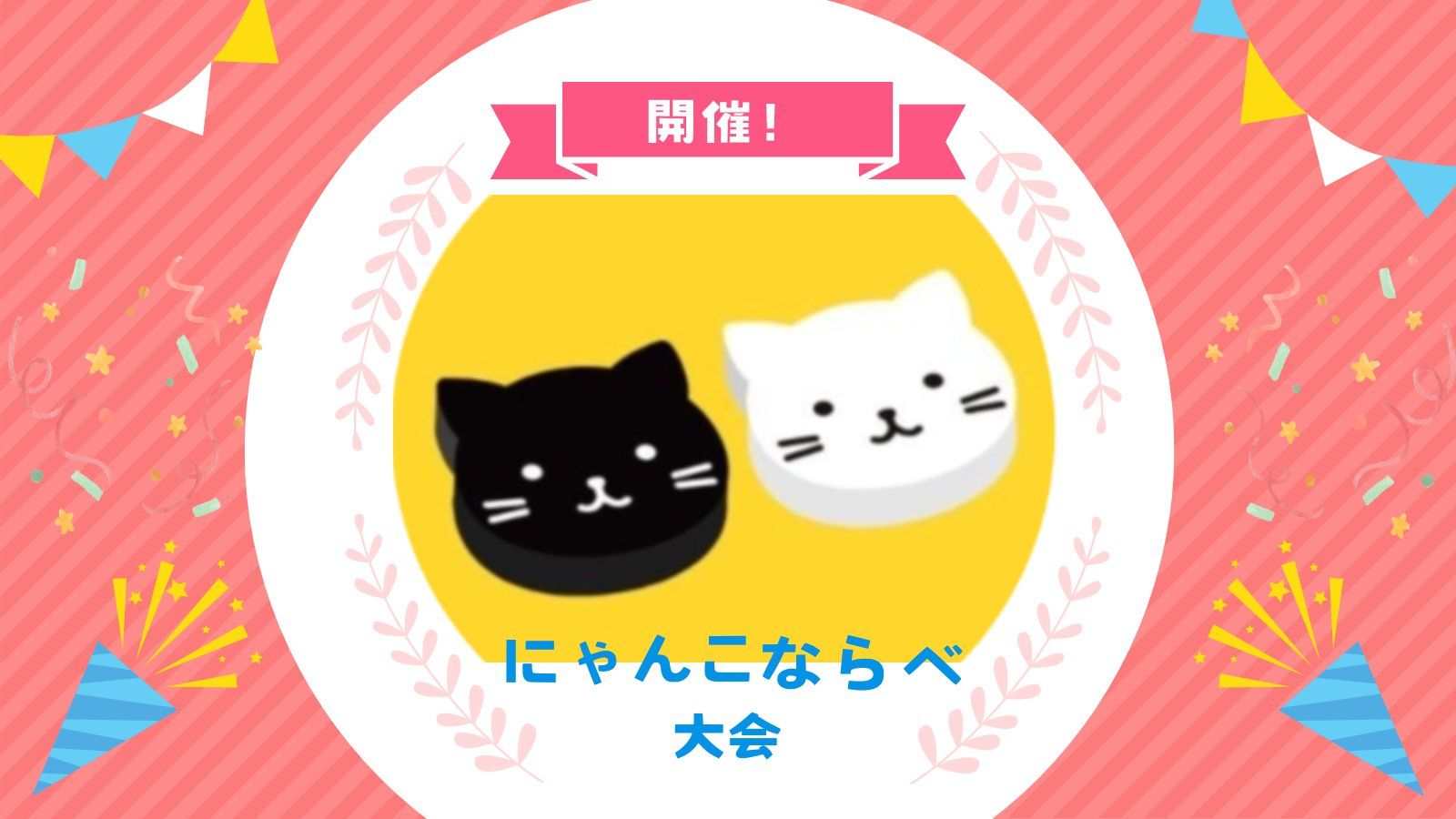 にゃんこならべ大会@ねこまど将棋教室