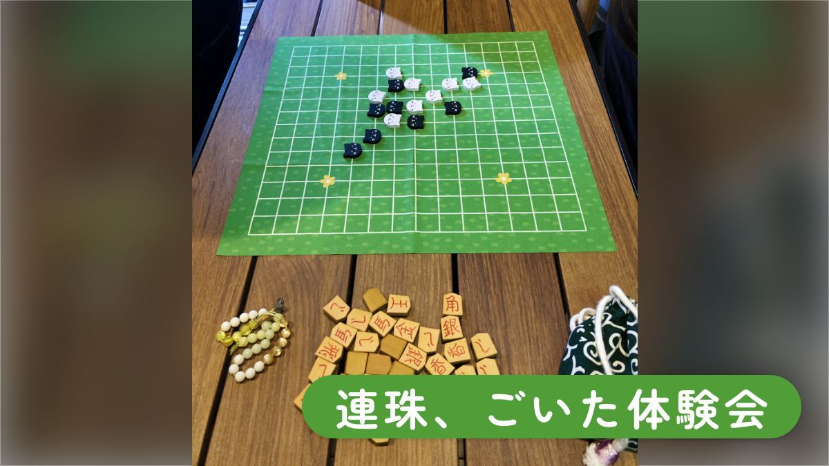 連珠、ごいた体験会