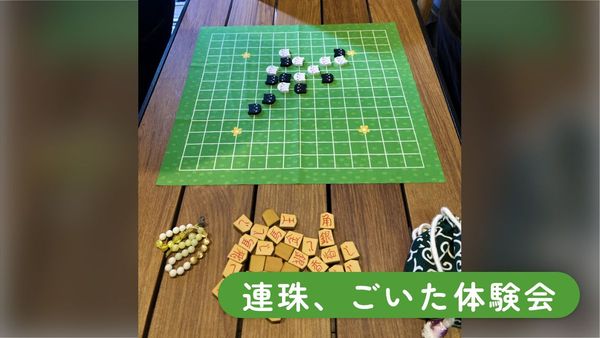 連珠、ごいた体験会
