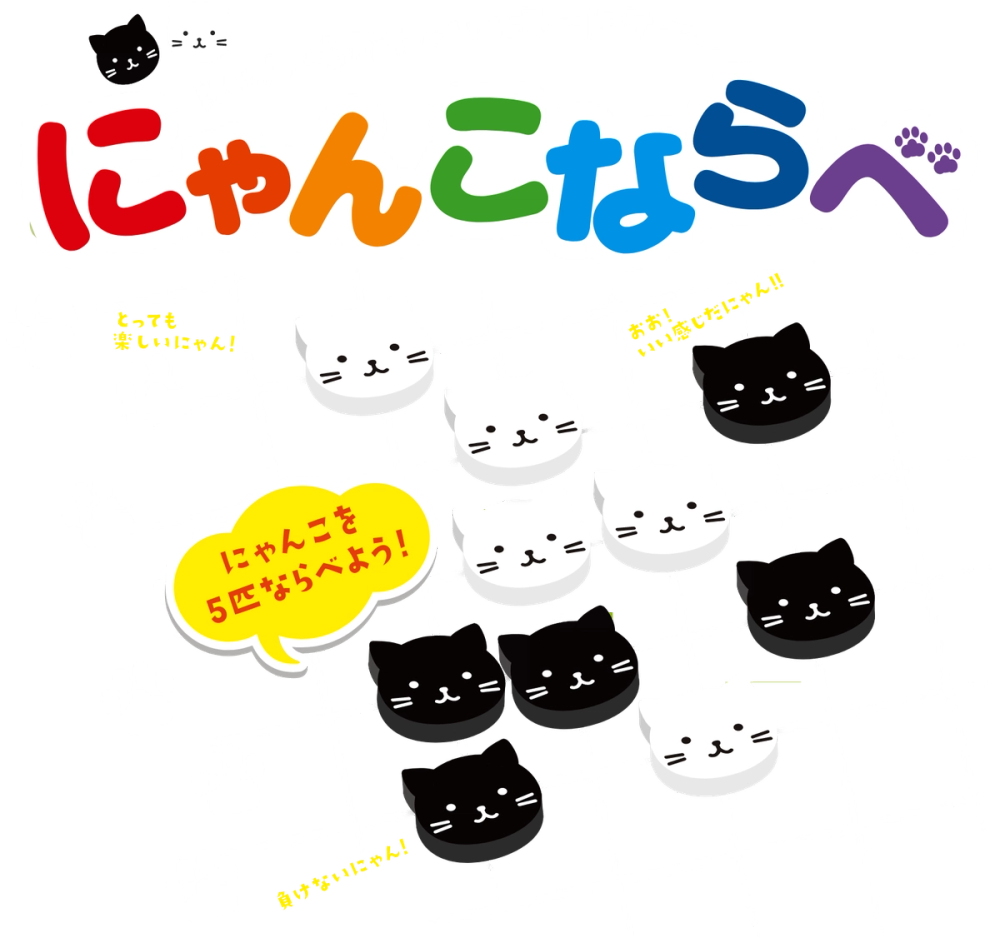 にゃんこならべ — にゃんともかわいいボードゲーム