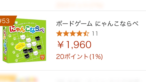 Amazonのボードゲーム売上ランキングにランクイン!一時は53位まで上昇!