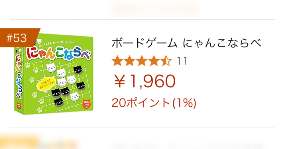 Amazonのボードゲーム売上ランキングにランクイン!一時は53位まで上昇!